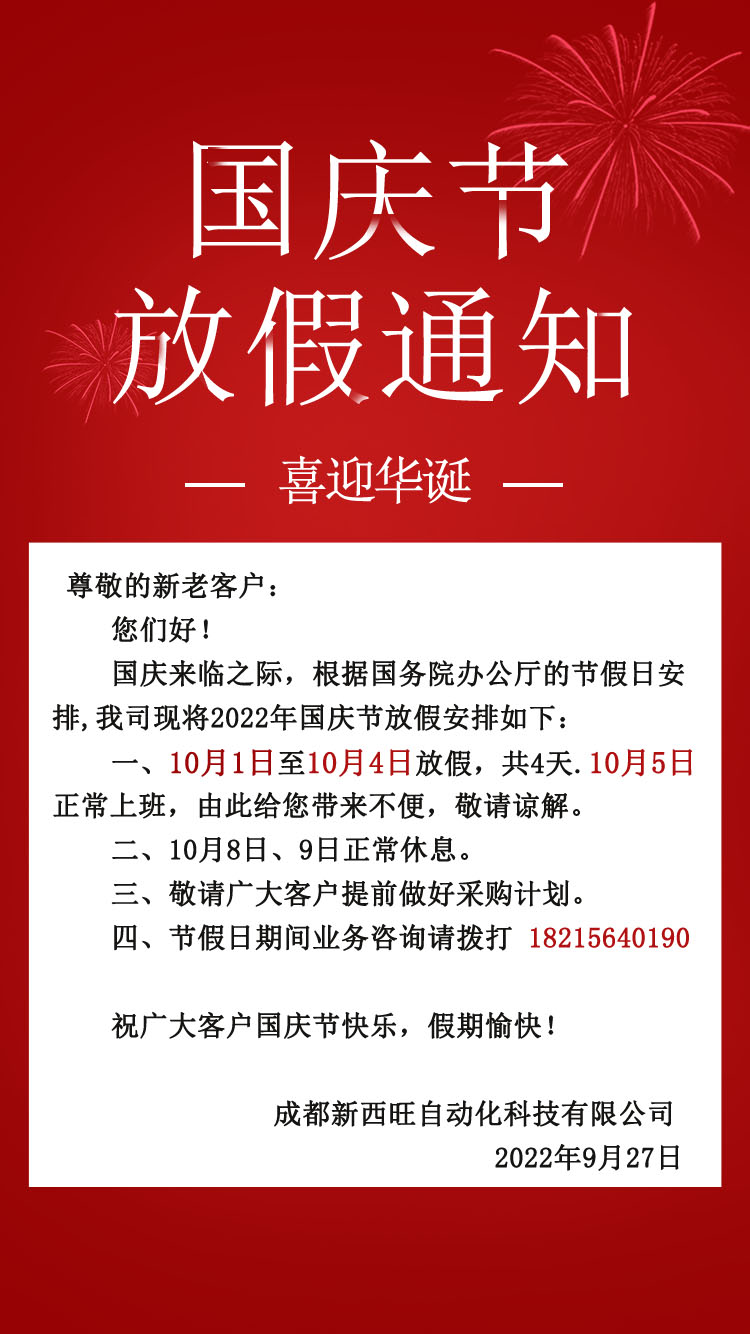 bat365唯一官网2022年国庆节放假通知