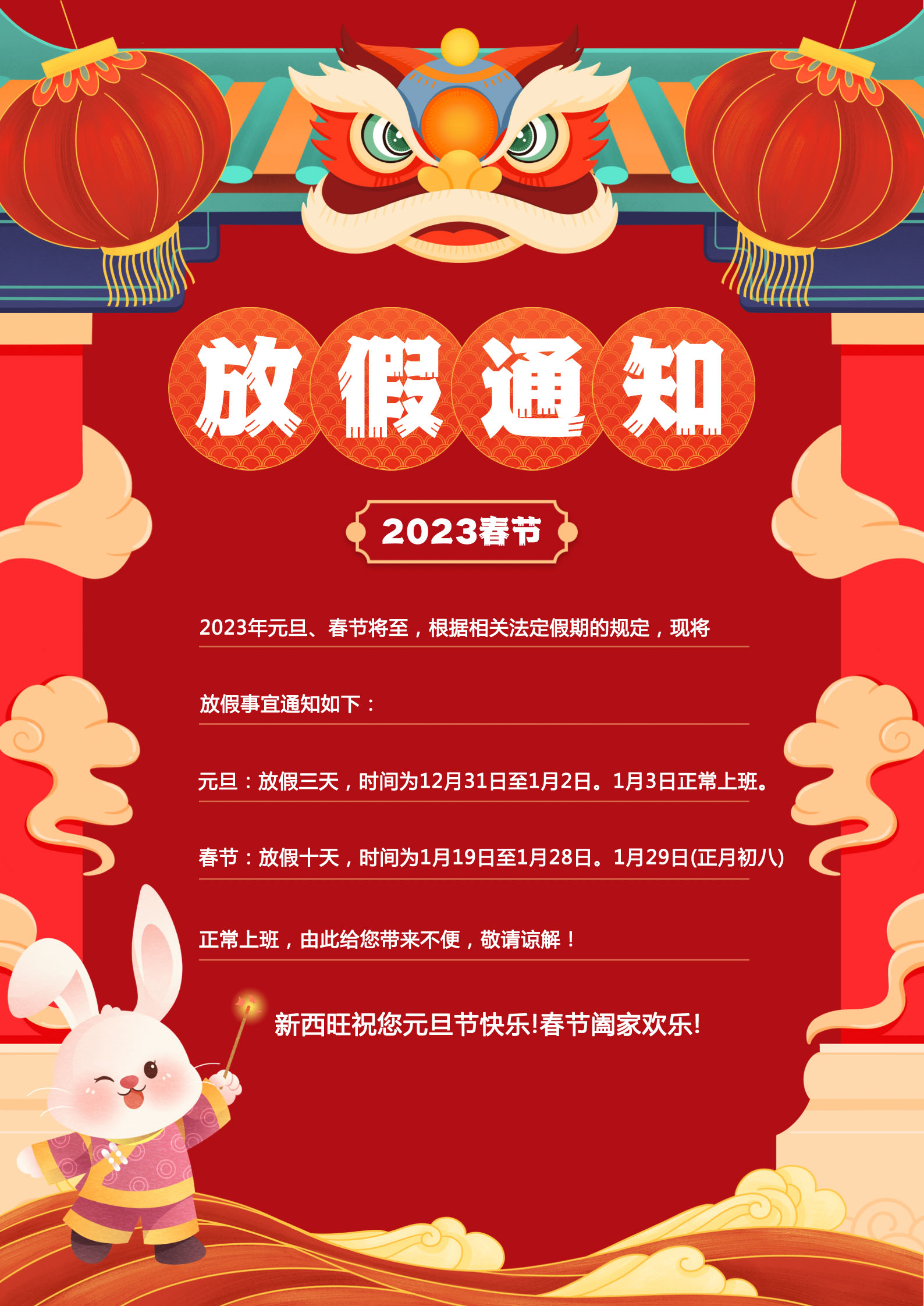 bat365唯一官网2023年元旦、春节放假通知