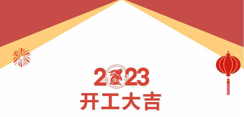bat365唯一官网正月初八，开工大吉