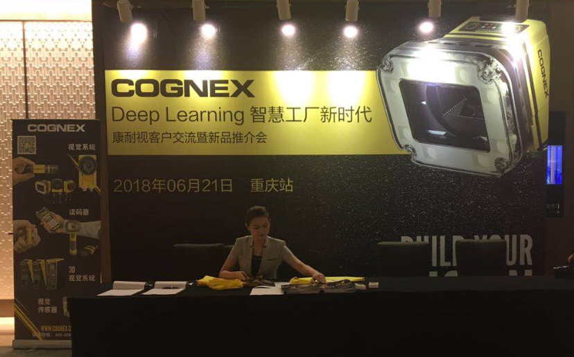 2018 Chengdu Xinxiwang and Cognex Strategic Customer Exchange Meeting-Chongqing Station