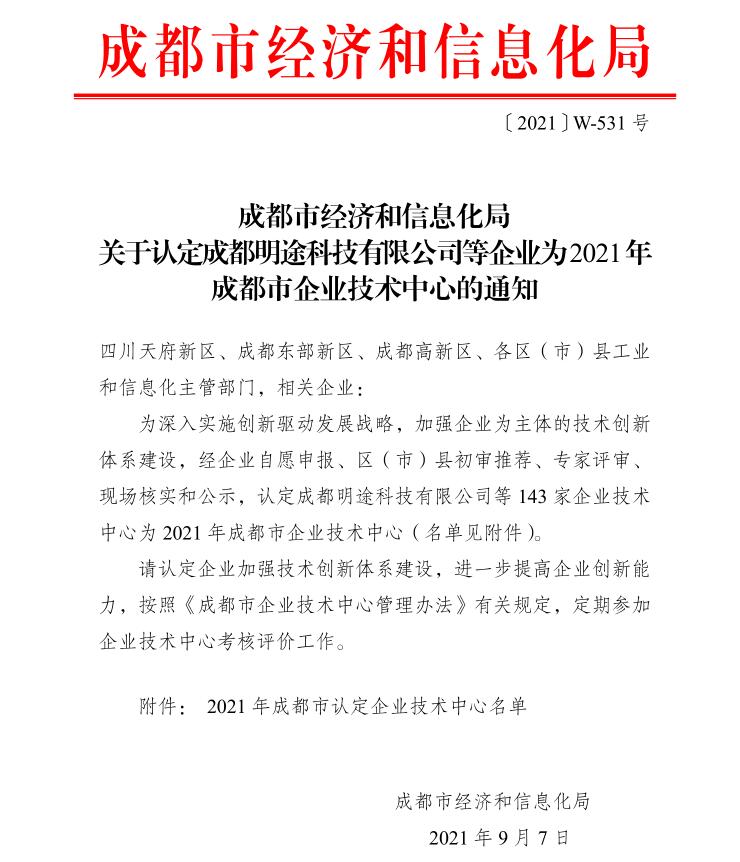 Xinxiwang for obtaining the 2021 Chengdu Enterprise Technology Center certification
